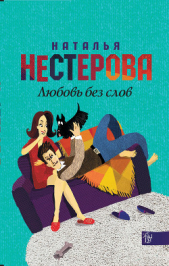 Нестерова Наталья - Любовь без слов (сборник)