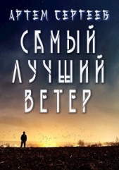 Самый Лучший Ветер (СИ) - автор Сергеев Артем Федорович 