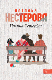 Полина Сергеевна - автор Нестерова Наталья 