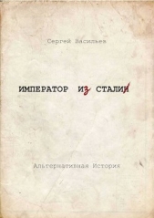Император и Сталин (СИ) - автор Васильев Сергей Викторович 