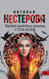 Нестерова Наталья - Стать огнем