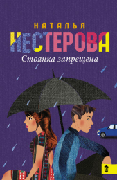Стоянка запрещена (сборник) - автор Нестерова Наталья 