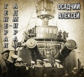 Генерал — адмирал Небогатов (СИ) - автор Осадчий Алексей 