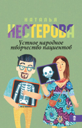 Устное народное творчество пациентов (сборник) - автор Нестерова Наталья 