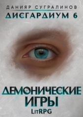 Демонические игры (СИ) - автор Сугралинов Данияр 