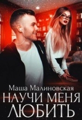 Научи меня любить (СИ) - автор Малиновская Маша 