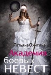  Охитина Татьяна - Академия боевых невест (СИ)
