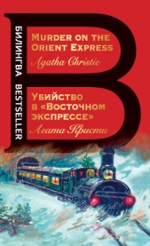 Убийство в «Восточном экспрессе» / Murder on the Orient Express - автор Кристи Агата 