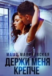 Держи меня крепче (СИ) - автор Малиновская Маша 