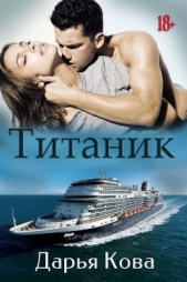  Кова Дарья - Титаник (СИ)