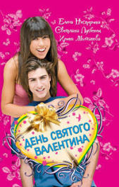 День святого Валентина (сборник) - автор Молчанова Ирина 