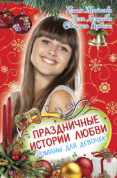 Праздничные истории любви (сборник) - автор Молчанова Ирина 