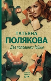 Две половинки Тайны - автор Полякова Татьяна Викторовна 