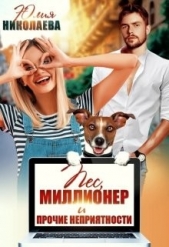 Пёс, миллионер и прочие неприятности (СИ) - автор Николаева Юлия Николаевна 