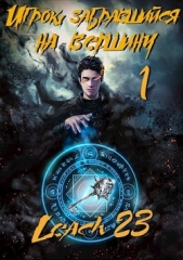  Михалек Дмитрий Владимирович - Игрок, забравшийся на вершину (цикл 7 книг) (СИ)