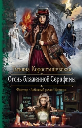 Огонь блаженной Серафимы - автор Коростышевская Татьяна Георгиевна 