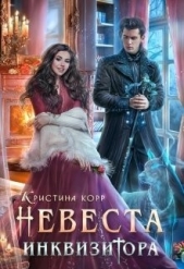 Невеста Инквизитора, или Ведьма на отборе - к беде! (СИ) - автор Римшайте Кристина Антановна 