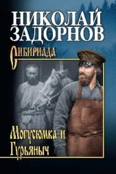 Могусюмка и Гурьяныч - автор Задорнов Николай Павлович 