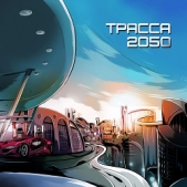 Трасса 2050 (СИ) - автор Казаков Дмитрий 