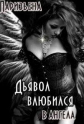 Дьявол влюбился в Ангела (СИ) - автор Паризьена Евгения Сергеевна 