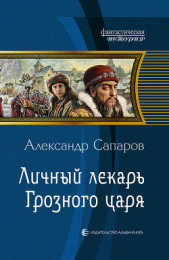 Личный лекарь Грозного царя - автор Сапаров Александр Юрьевич 