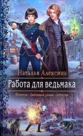 Работа для ведьмака - автор Алексина Наталья 