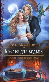Крылья для ведьмы - автор Малиновская Елена Михайловна 