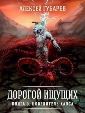 Повелитель Хаоса (СИ) - автор Губарев Алексей 