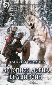 Белый воин - автор Осадчук Алексей Витальевич 