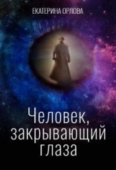 Человек, закрывающий глаза (СИ) - автор Орлова Екатерина Марковна 