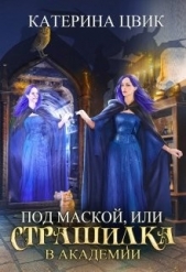 Под маской, или Страшилка в академии магии (СИ) - автор Цвик Катерина Александровна 
