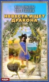 Невеста ищет дракона - автор Пашнина Ольга Олеговна 