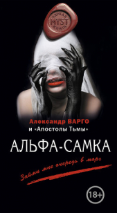 Альфа-самка (сборник) - автор Варго Александр 