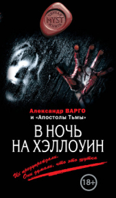 В ночь на Хэллоуин (сборник) - автор Варго Александр 