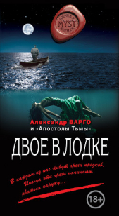 Варго Александр - Двое в лодке (сборник)