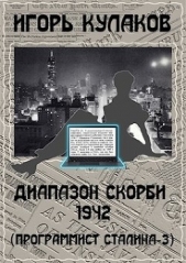 Диапазон скорби 1942 (СИ) - автор Кулаков Игорь Евгеньевич 