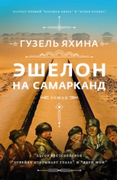 Эшелон на Самарканд - автор Яхина Гузель Шамилевна 