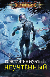 Неучтённый 3 (2+1) (СИ) - автор Муравьев Константин Николаевич 