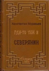 Северянин (СИ) - автор Муравьев Константин Николаевич 