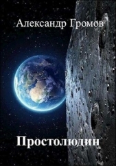 Простолюдин (СИ) - автор Громов Александр Николаевич 