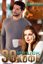 30 чашек кофе (СИ) - автор Евдо Анна 
