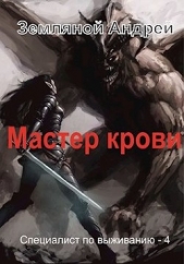 Земляной Андрей - Мастер крови (СИ)