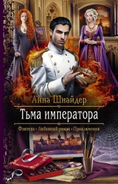 Тьма императора - автор Шнайдер Анна 