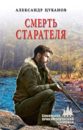 Смерть старателя - автор Цуканов Александр 