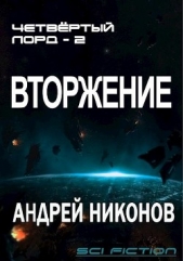 Вторжение 2 (СИ) - автор Никонов Андрей 