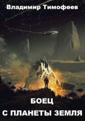 Боец с планеты Земля (СИ) - автор Тимофеев Владимир 