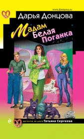 Мадам Белая Поганка - автор Донцова Дарья 