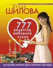 777 рецептов от Юлии Шиловой: любовь, страсть и наслаждение - автор Шилова Юлия 