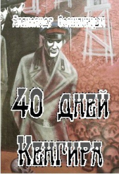 Солженицын Александр Исаевич - 40 дней Кенгира