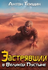 Застрявший в Великой Пустыне (СИ) - автор Текшин Антон 